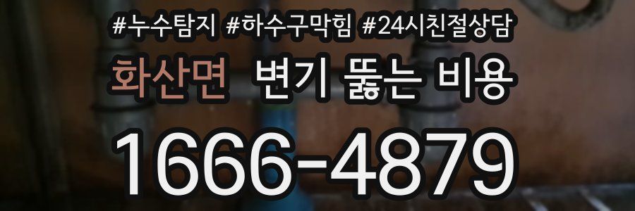 화산면 변기 뚫는 비용