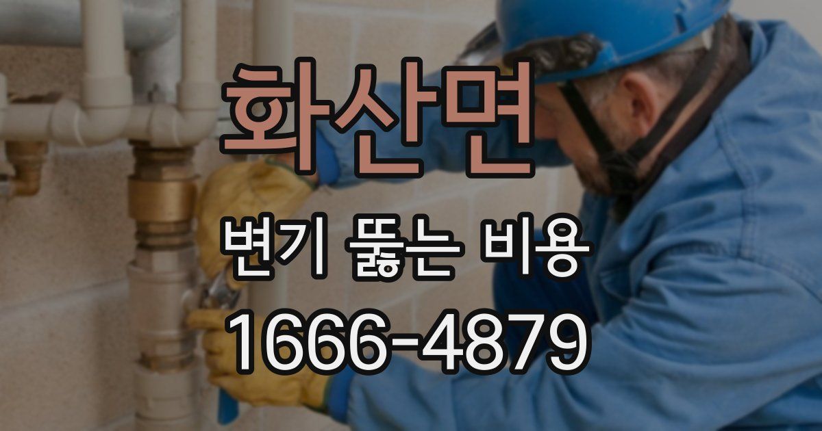 화산면 변기 뚫는 비용