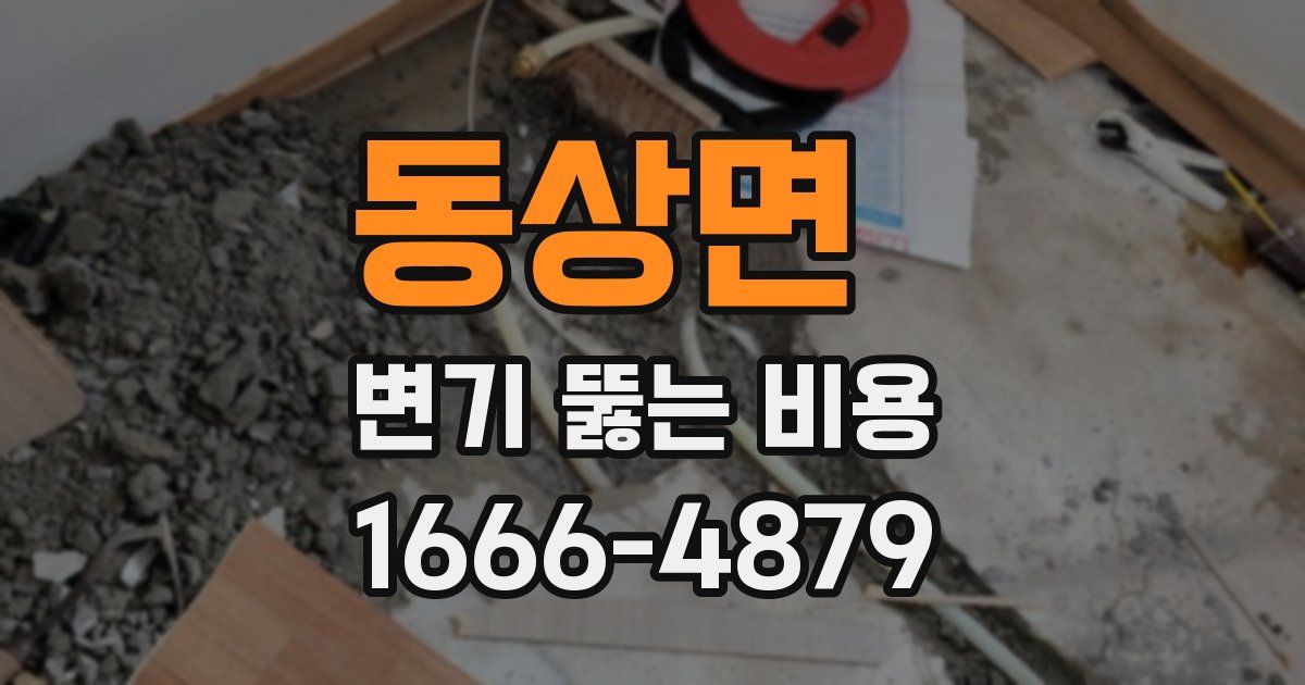 동상면 변기 뚫는 비용