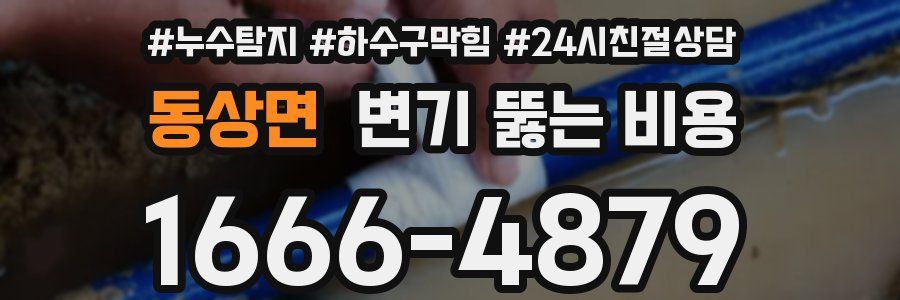 동상면 변기 뚫는 비용