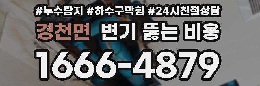 경천면 변기 뚫는 비용
