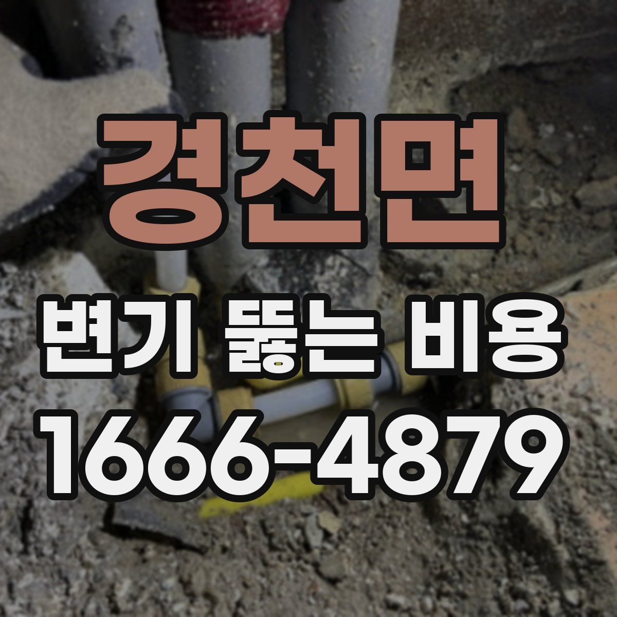 경천면 변기 뚫는 비용