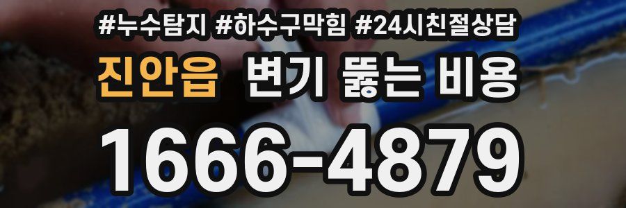 진안읍 변기 뚫는 비용
