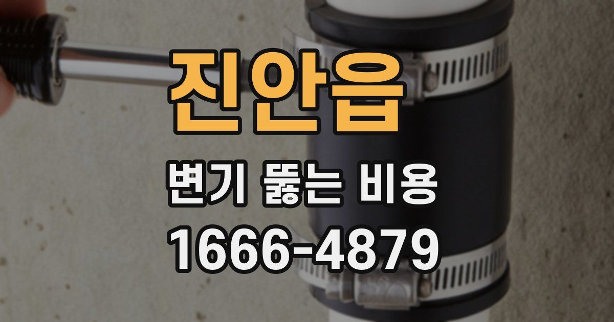진안읍 변기 뚫는 비용