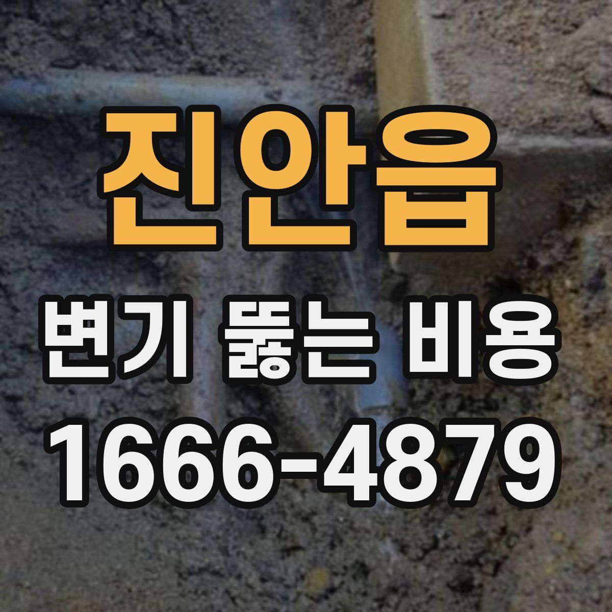 진안읍 변기 뚫는 비용