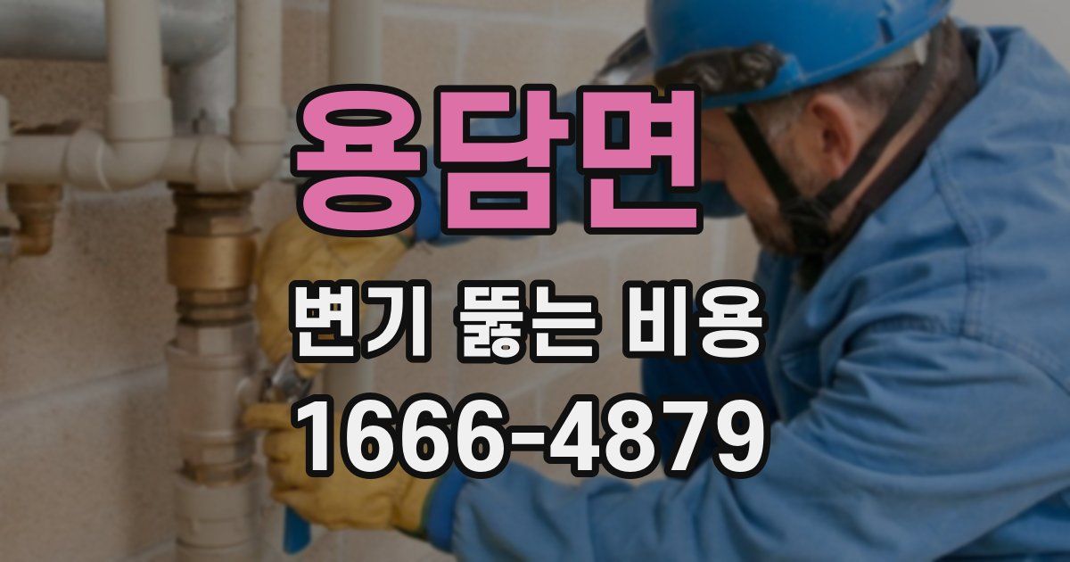 용담면 변기 뚫는 비용