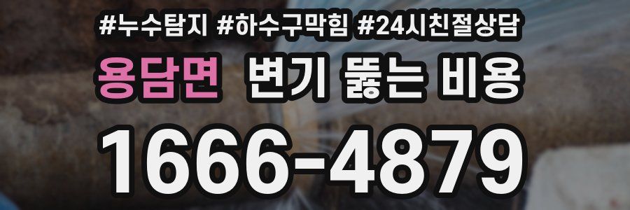 용담면 변기 뚫는 비용