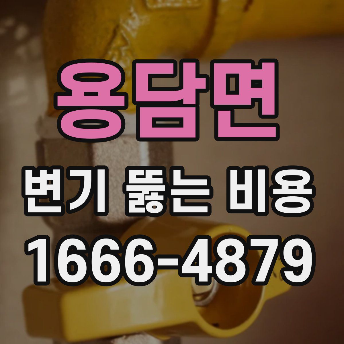 용담면 변기 뚫는 비용