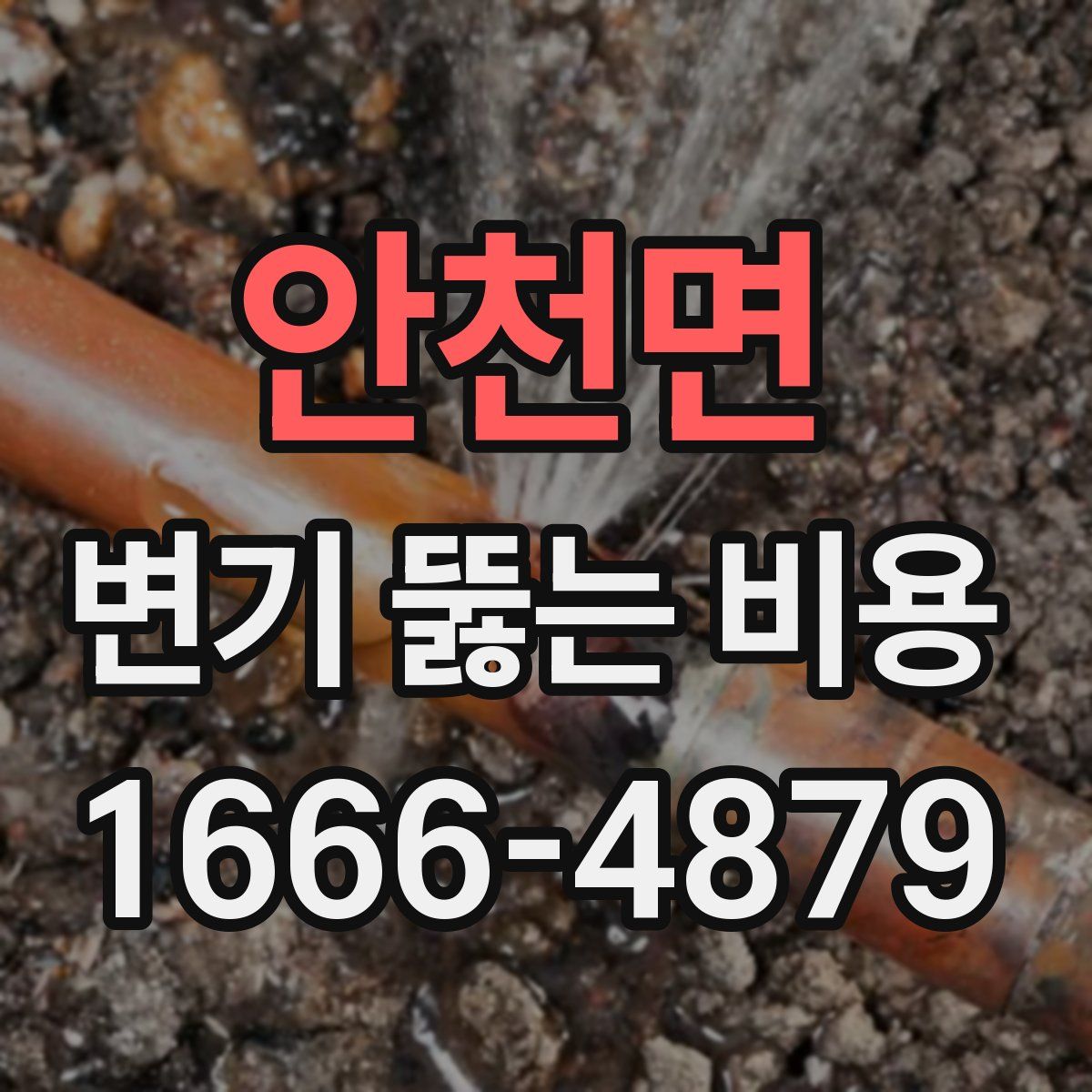 안천면 변기 뚫는 비용