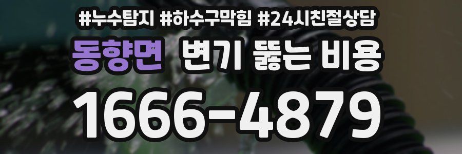 동향면 변기 뚫는 비용