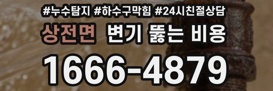 상전면 변기 뚫는 비용