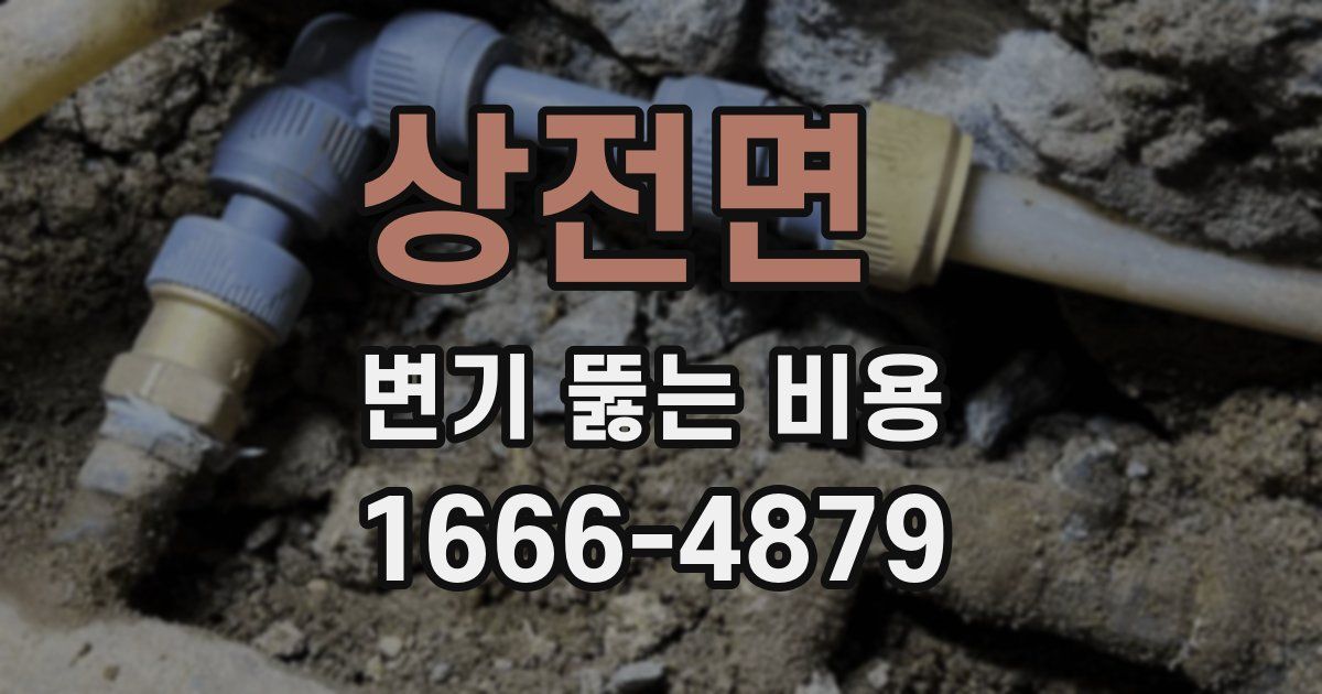 상전면 변기 뚫는 비용