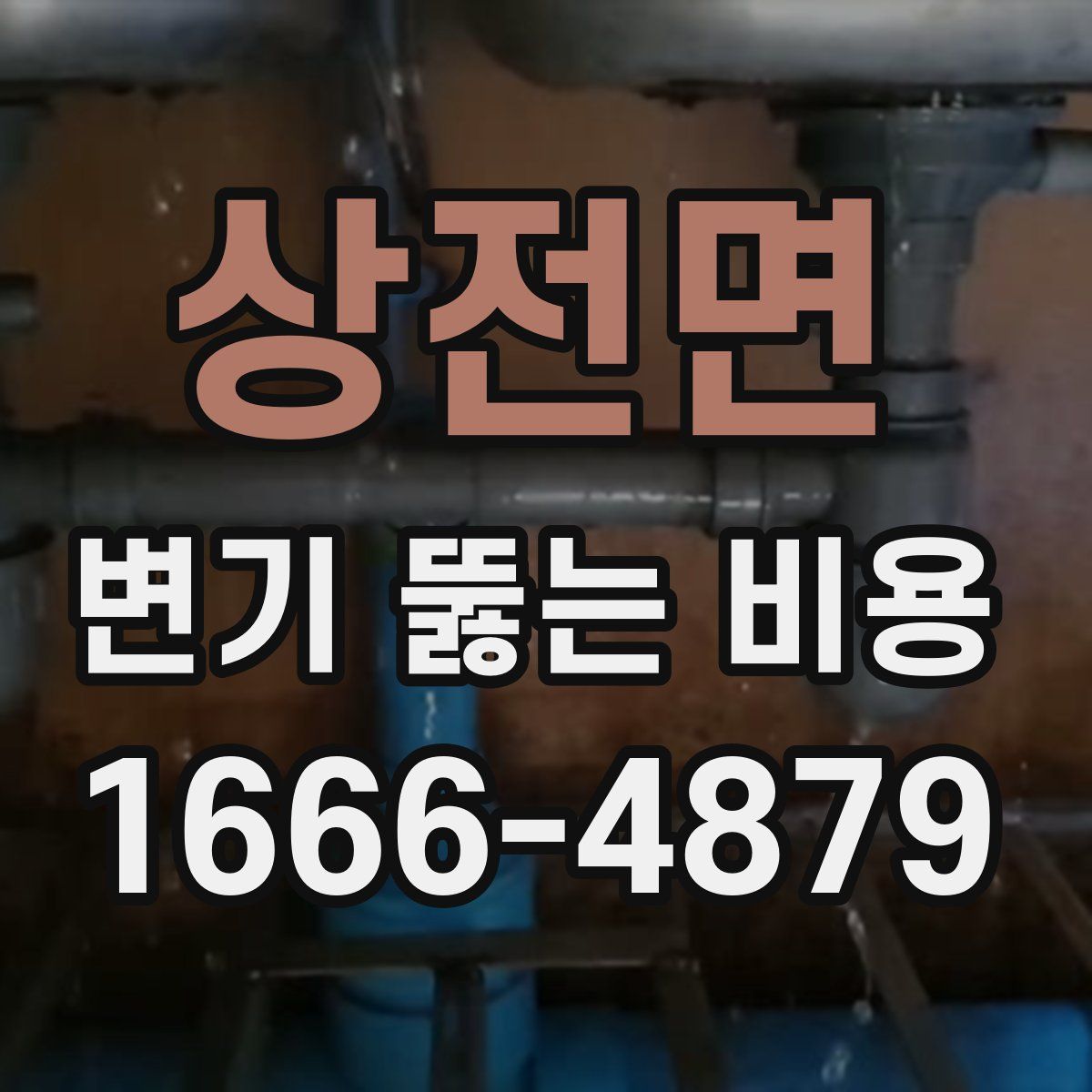 상전면 변기 뚫는 비용