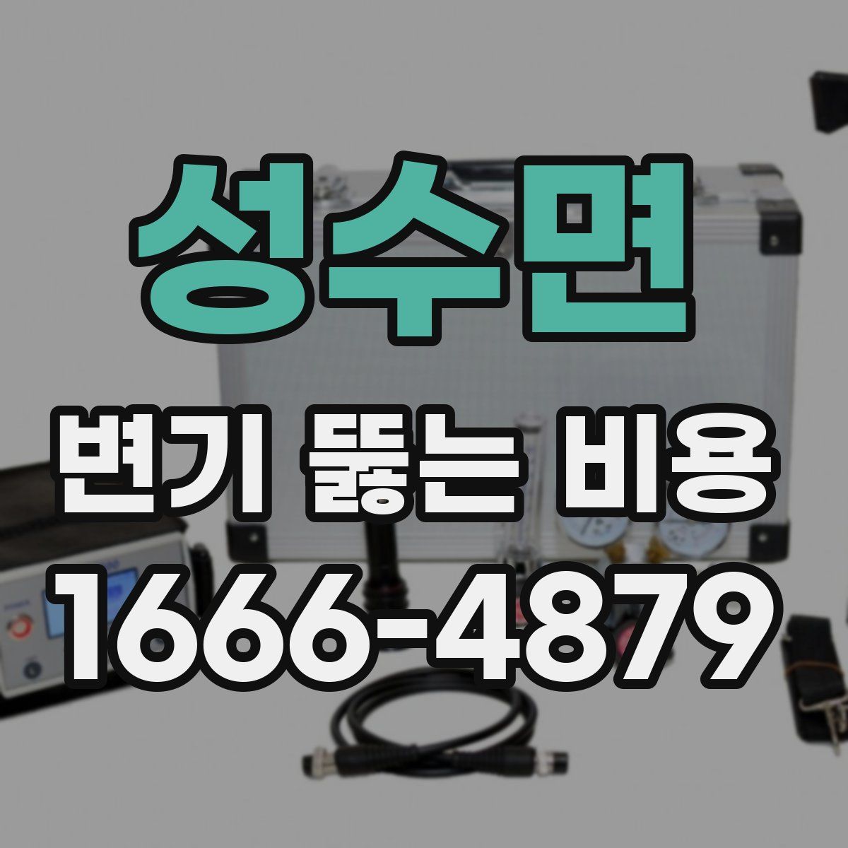 성수면 변기 뚫는 비용