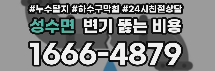 성수면 변기 뚫는 비용