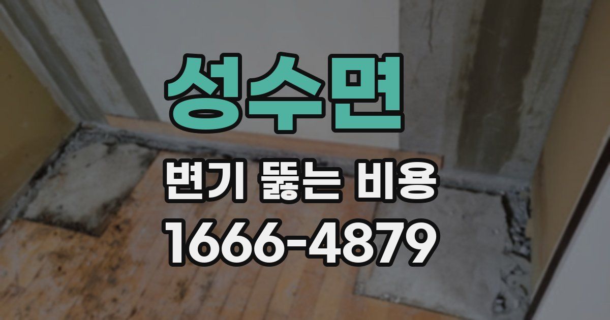 성수면 변기 뚫는 비용