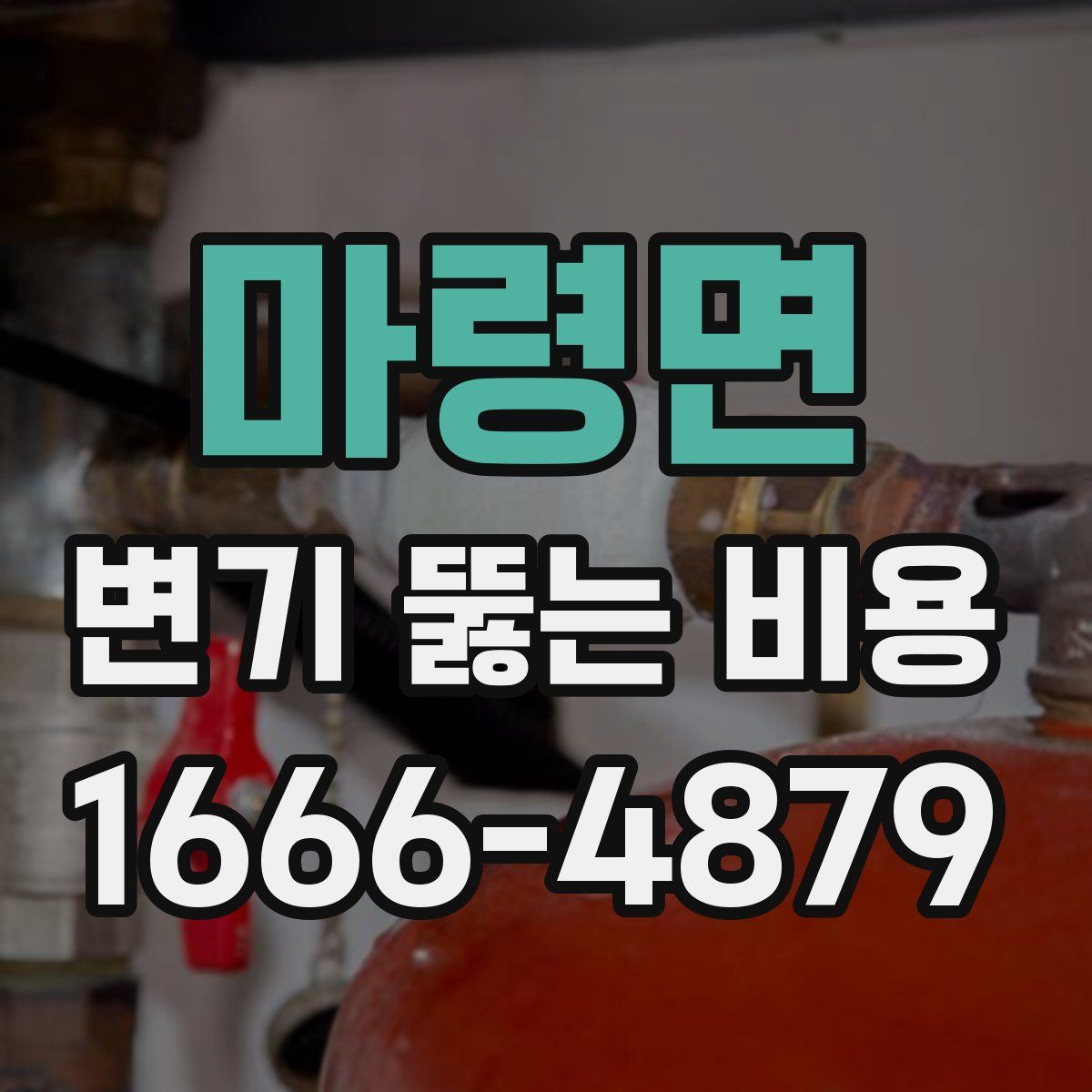 마령면 변기 뚫는 비용