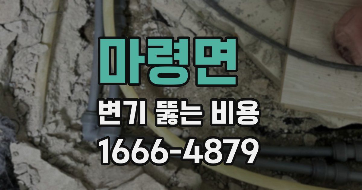 마령면 변기 뚫는 비용
