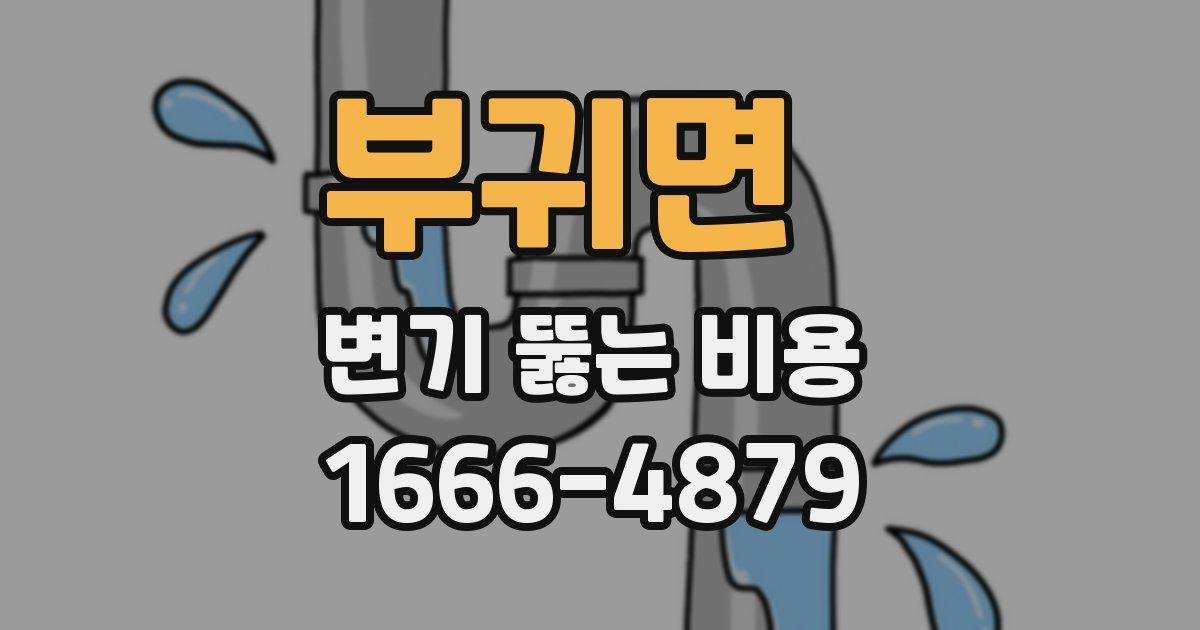 부귀면 변기 뚫는 비용