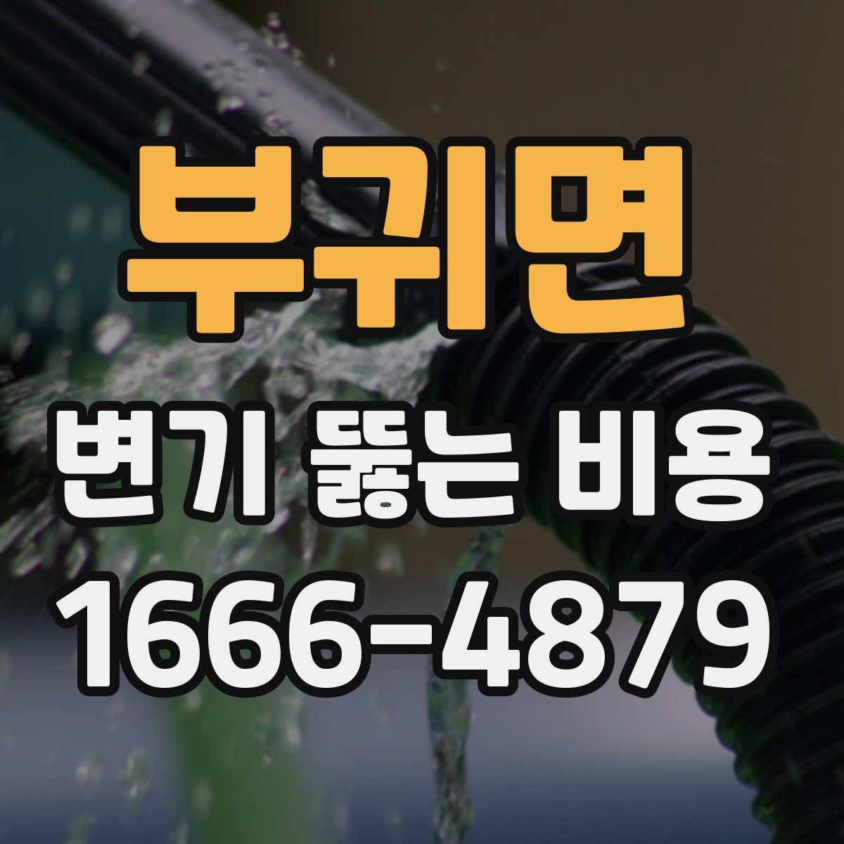 부귀면 변기 뚫는 비용