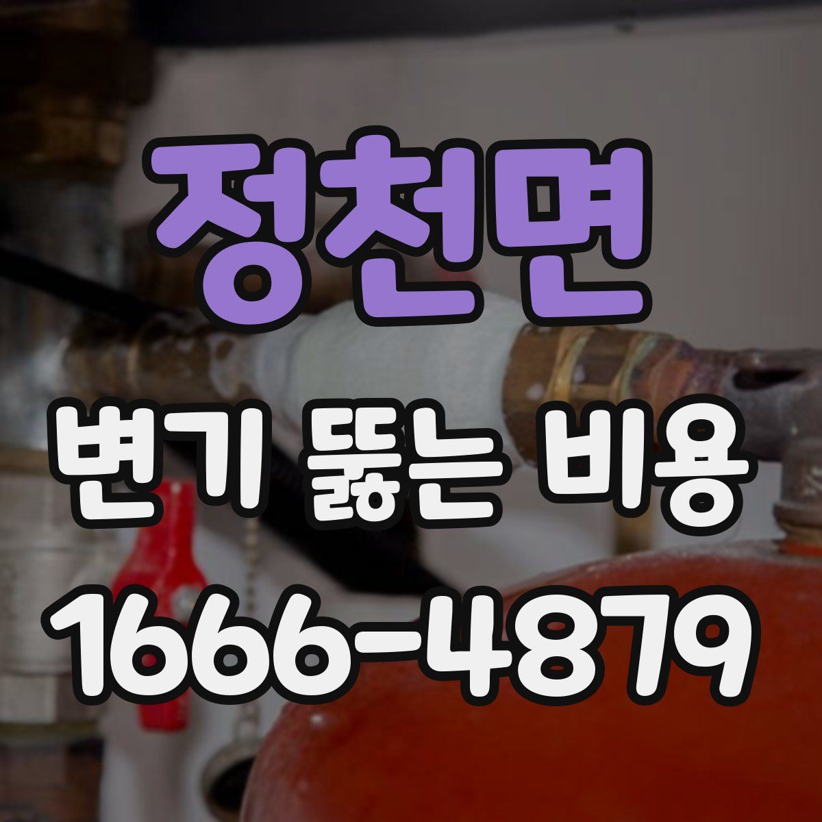 정천면 변기 뚫는 비용