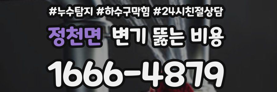 정천면 변기 뚫는 비용