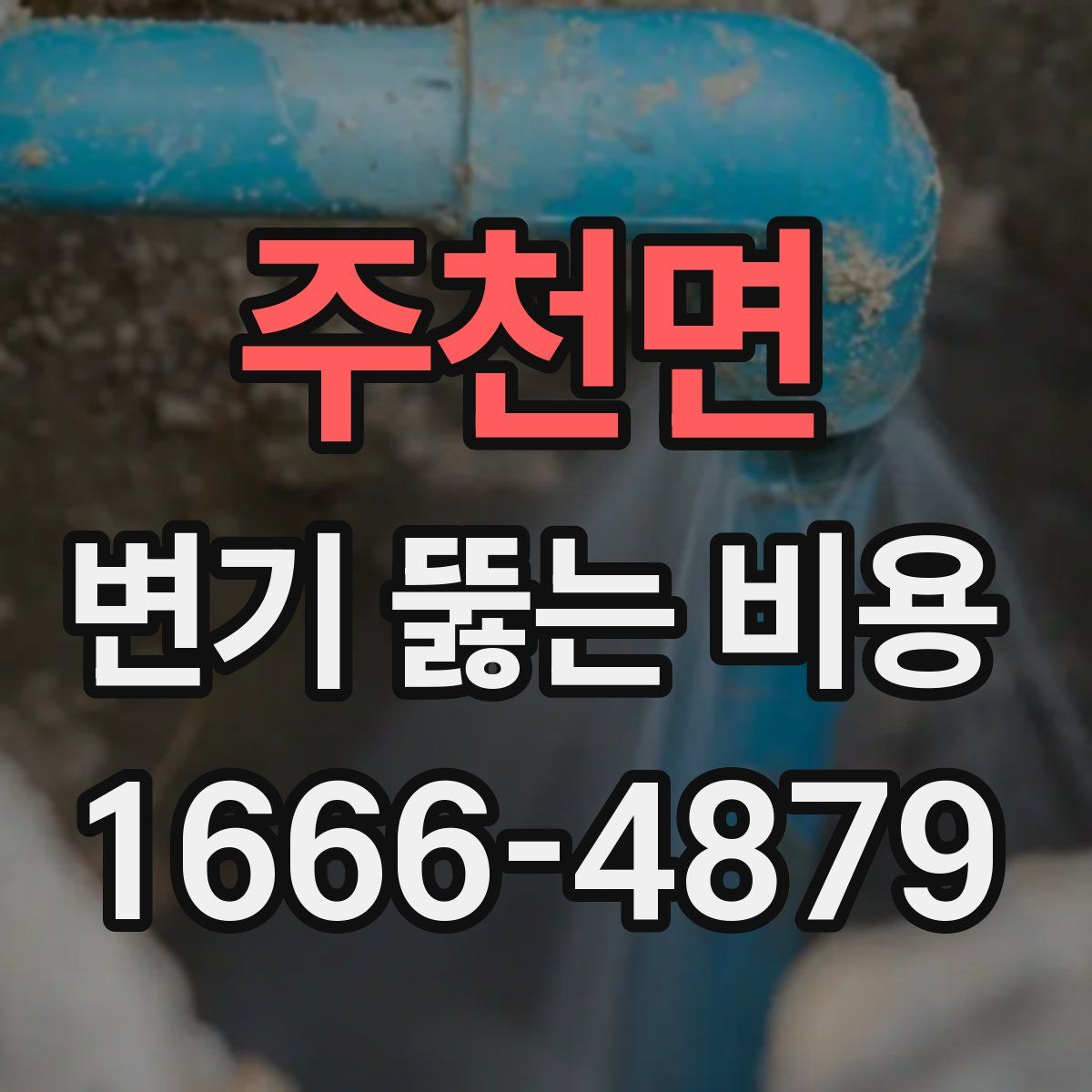주천면 변기 뚫는 비용