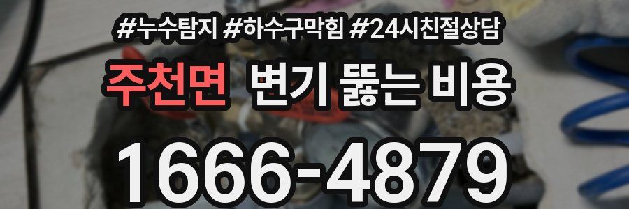 주천면 변기 뚫는 비용