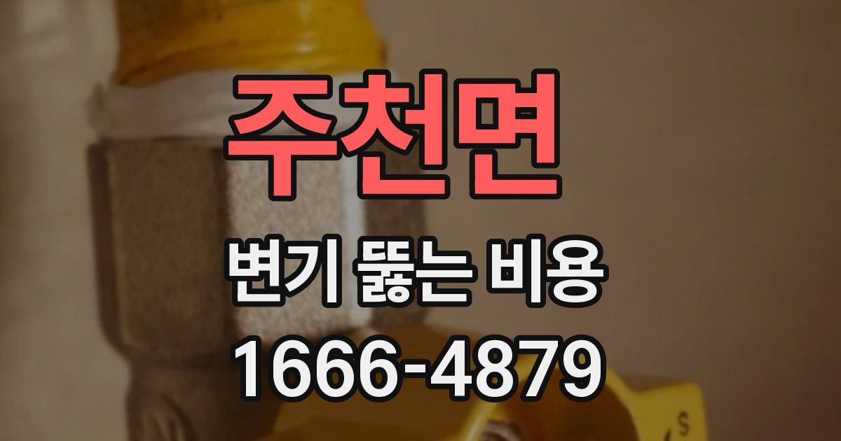 주천면 변기 뚫는 비용