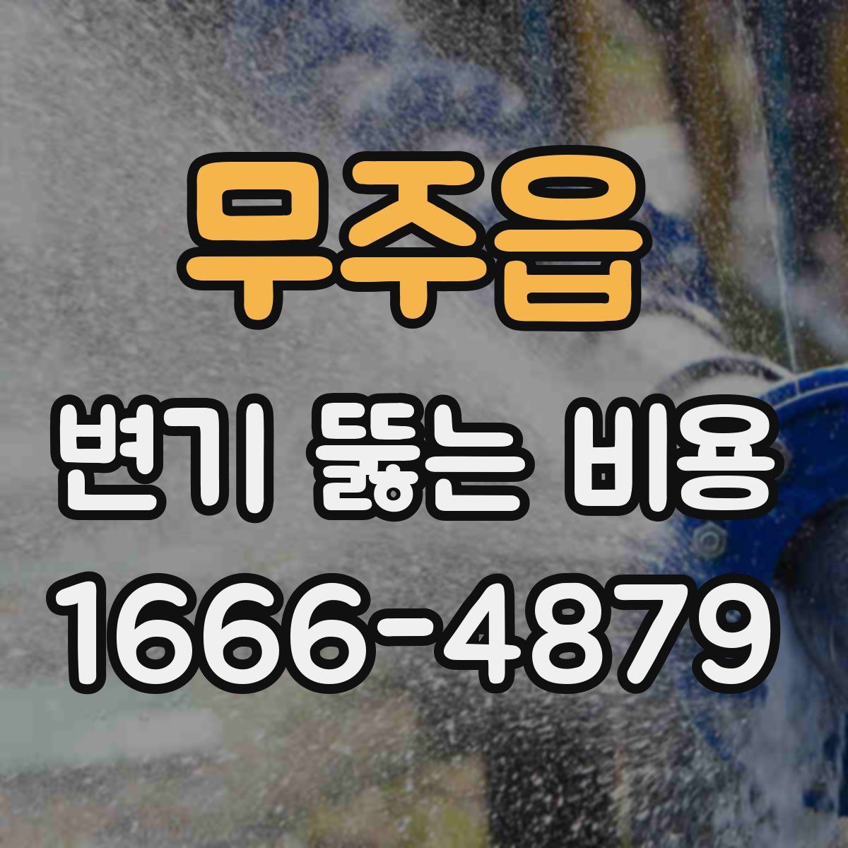 무주읍 변기 뚫는 비용