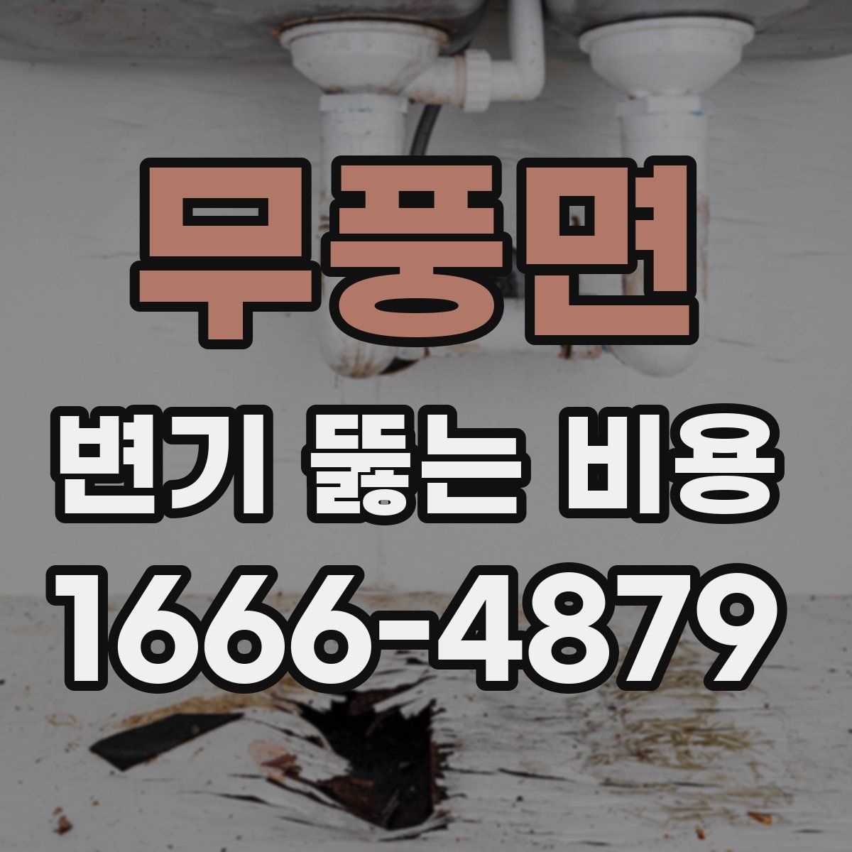 무풍면 변기 뚫는 비용