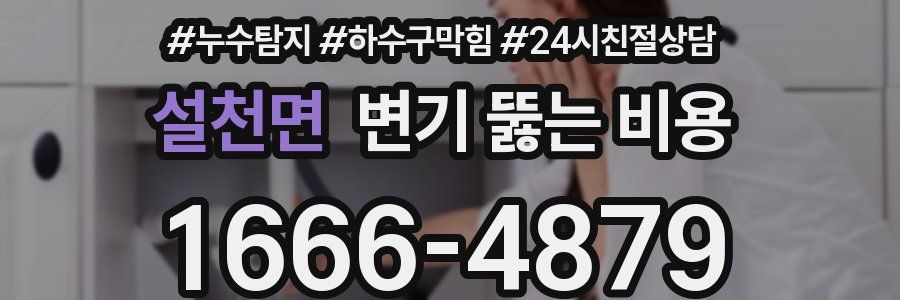 설천면 변기 뚫는 비용