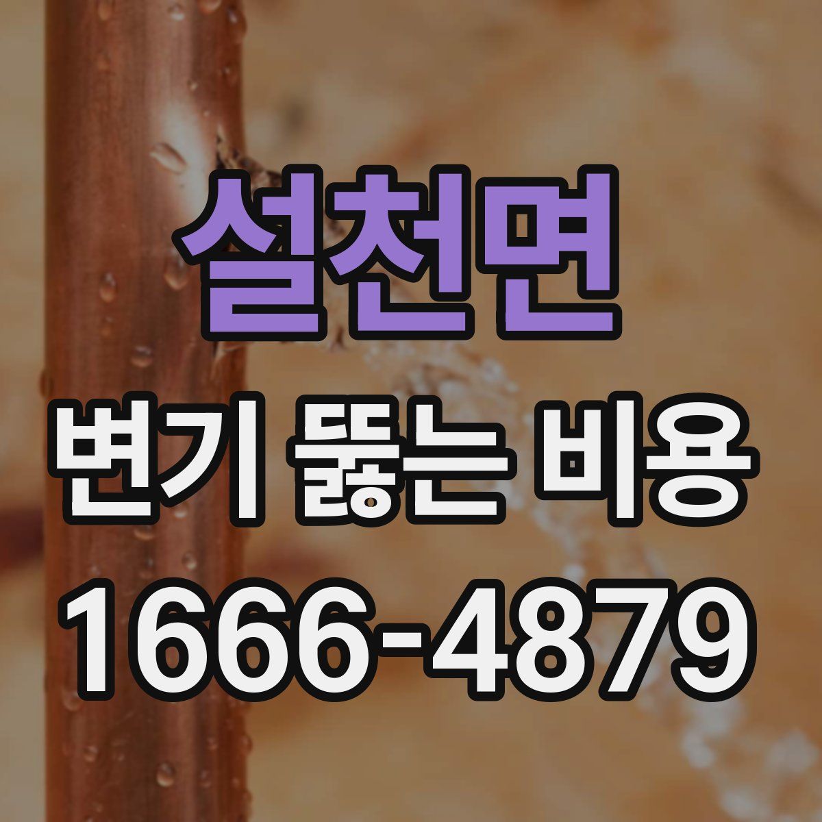 설천면 변기 뚫는 비용