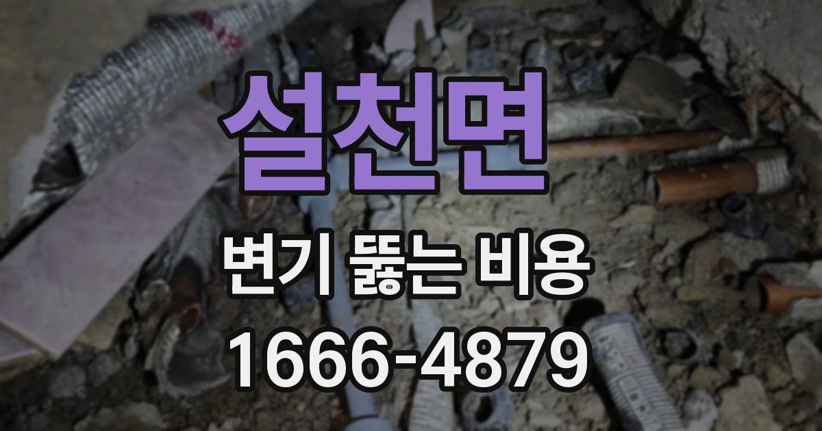 설천면 변기 뚫는 비용
