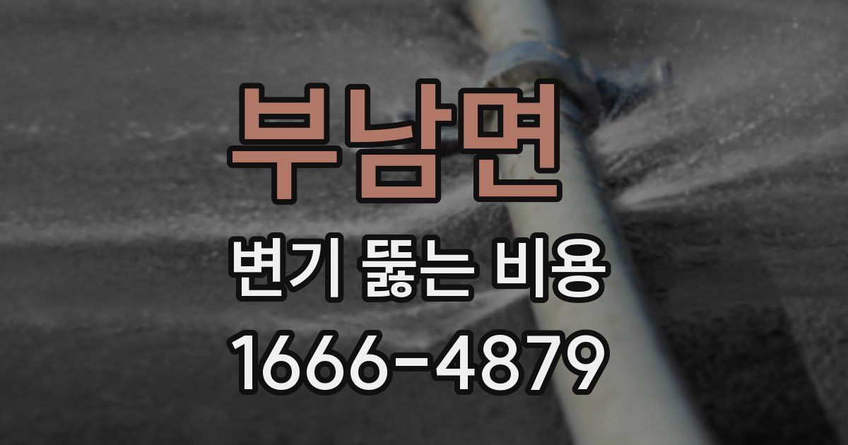 부남면 변기 뚫는 비용