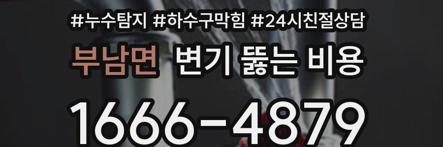 부남면 변기 뚫는 비용