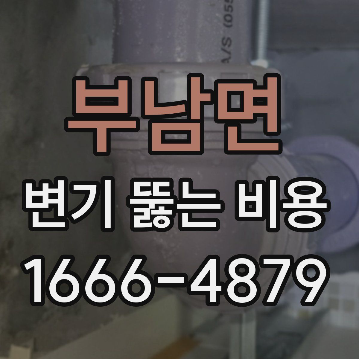 부남면 변기 뚫는 비용