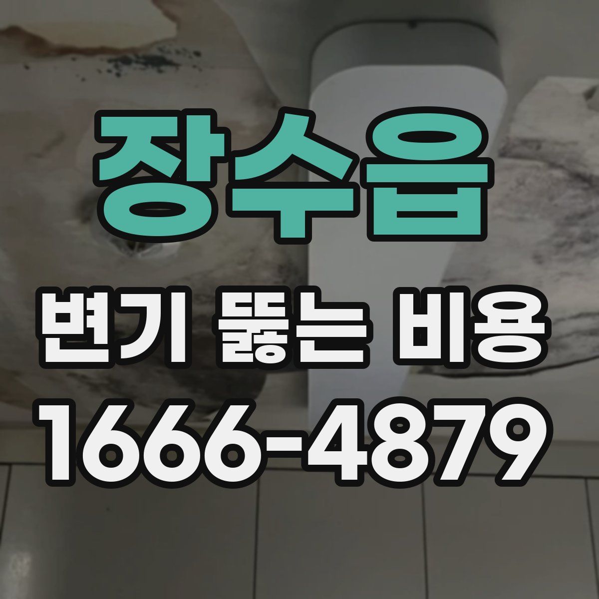 장수읍 변기 뚫는 비용