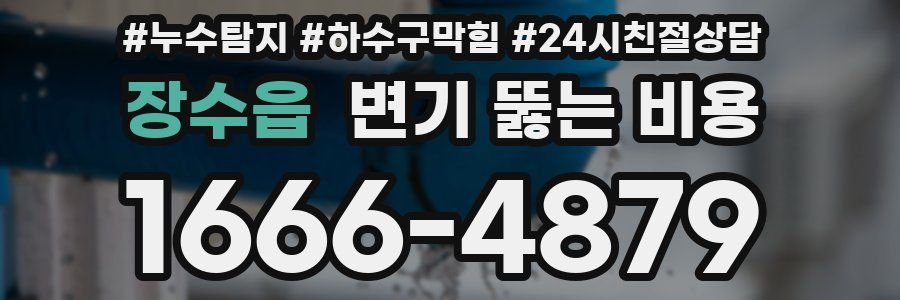 장수읍 변기 뚫는 비용