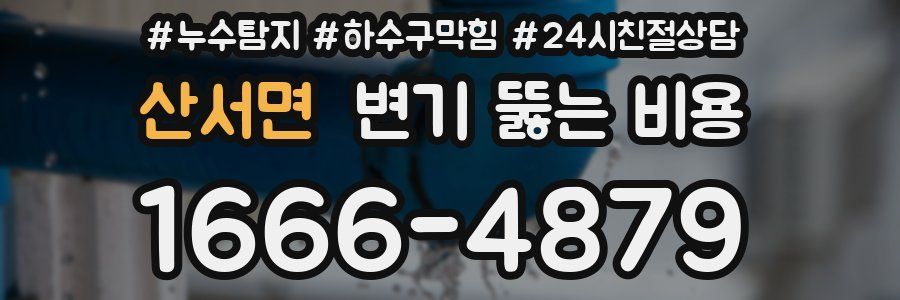 산서면 변기 뚫는 비용