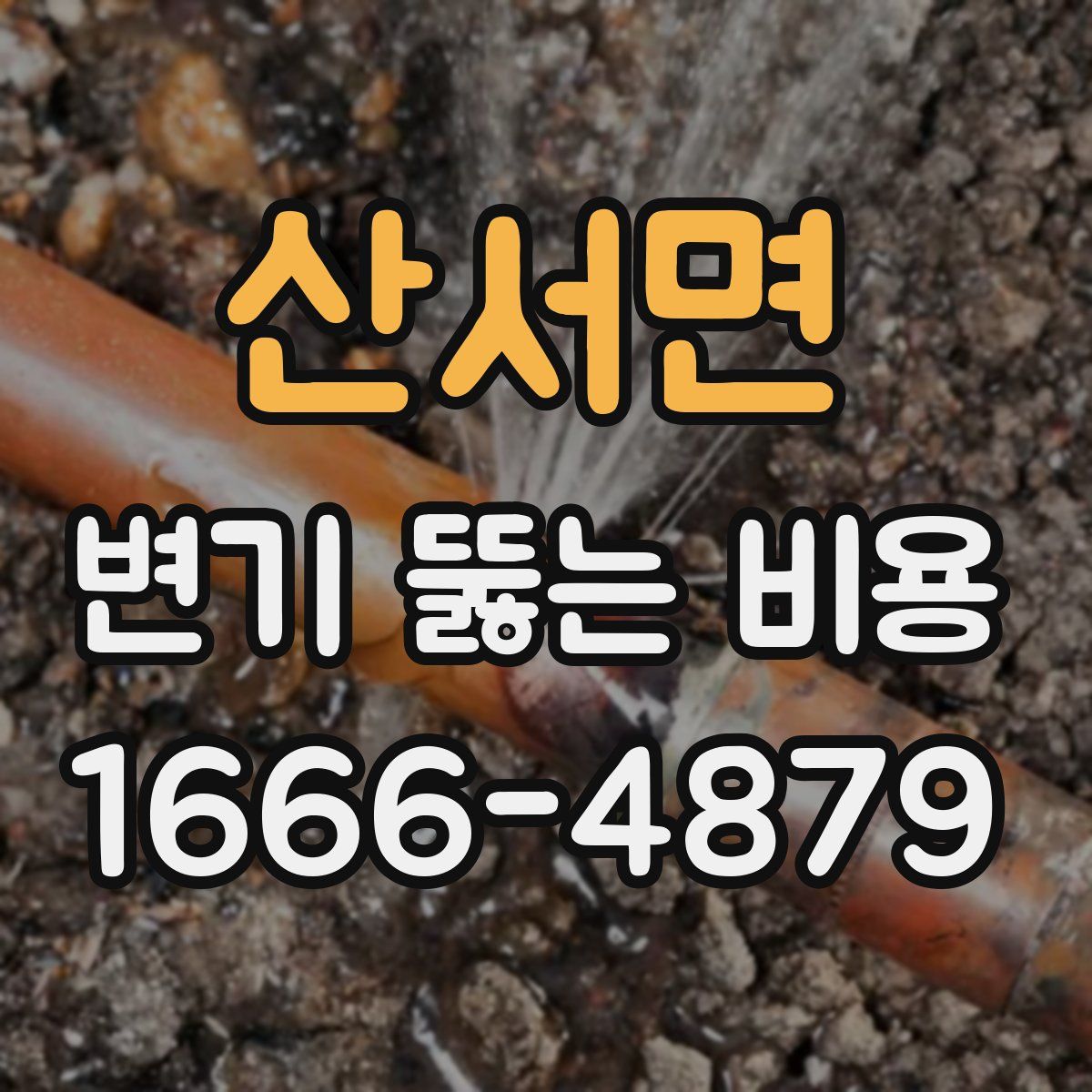 산서면 변기 뚫는 비용