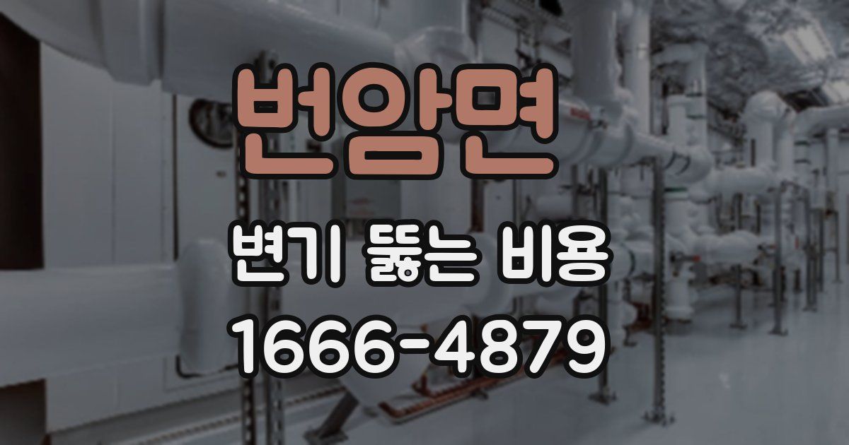 번암면 변기 뚫는 비용