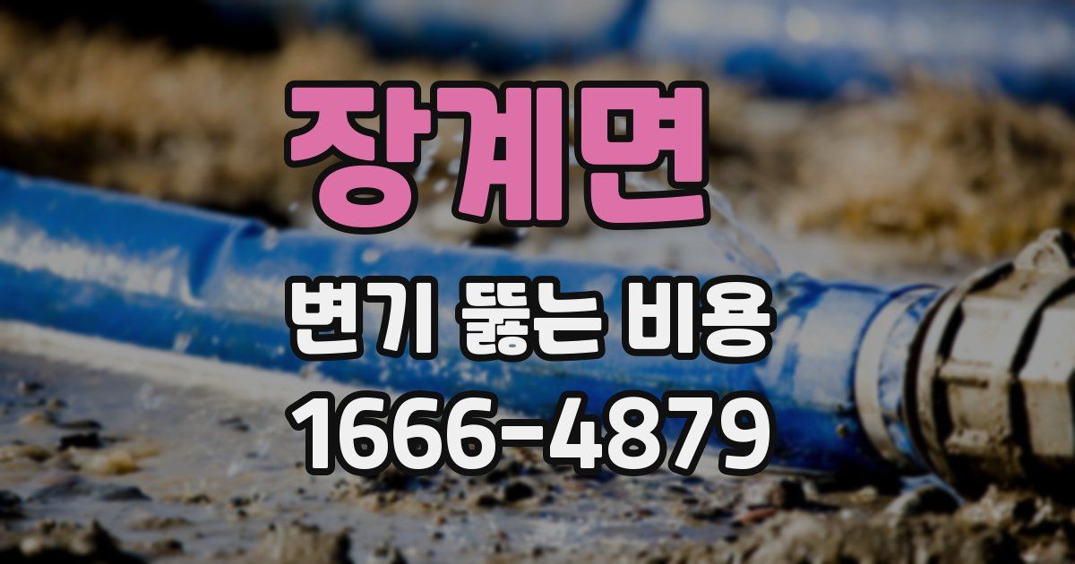 장계면 변기 뚫는 비용