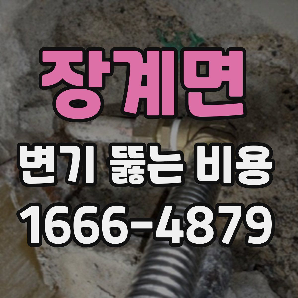 장계면 변기 뚫는 비용