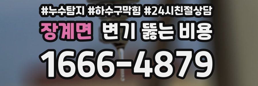장계면 변기 뚫는 비용