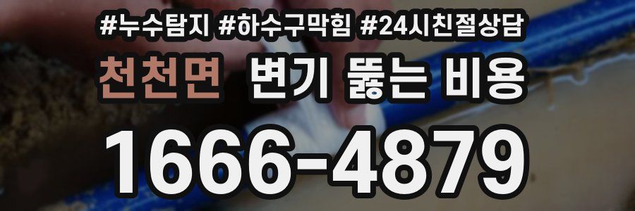 천천면 변기 뚫는 비용