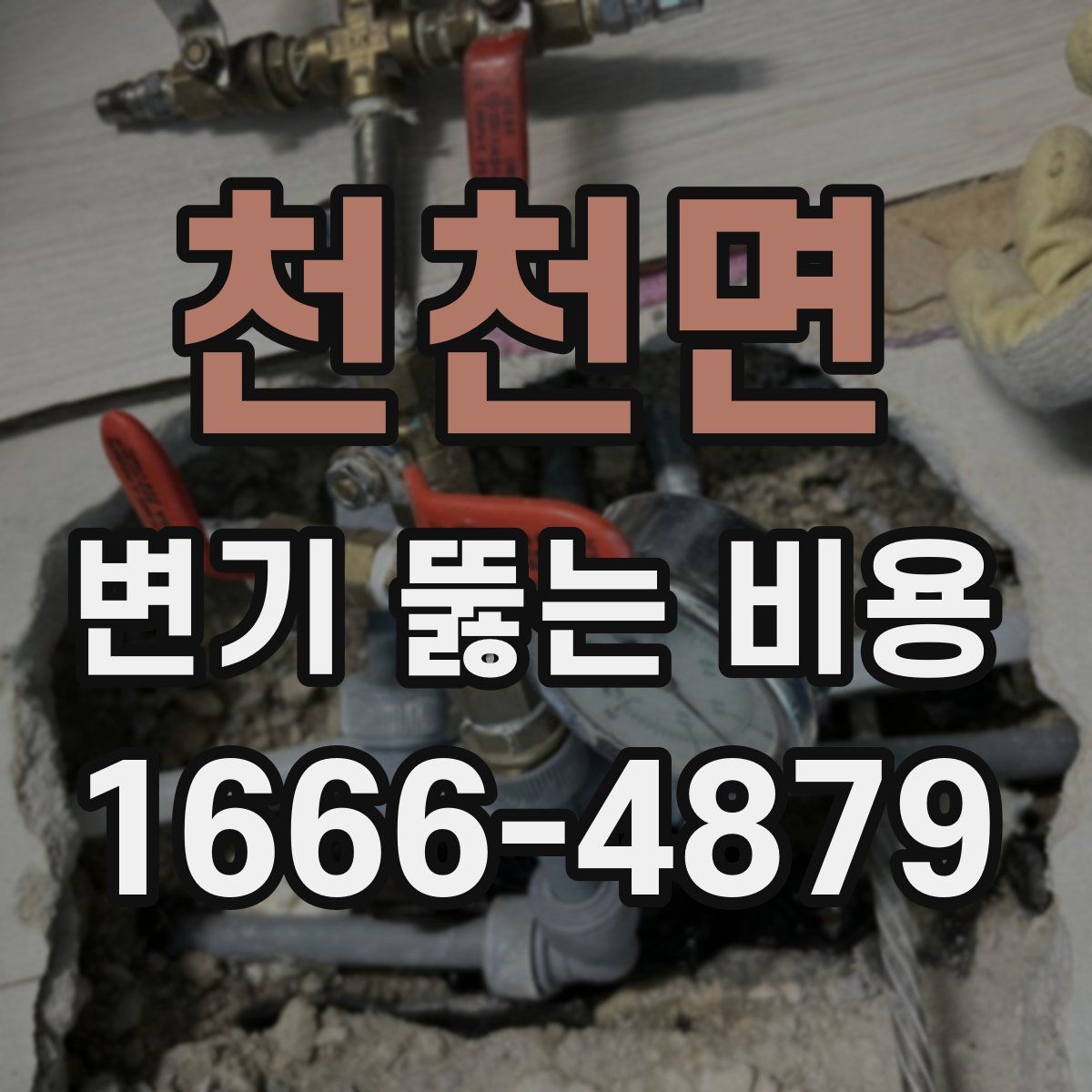 천천면 변기 뚫는 비용
