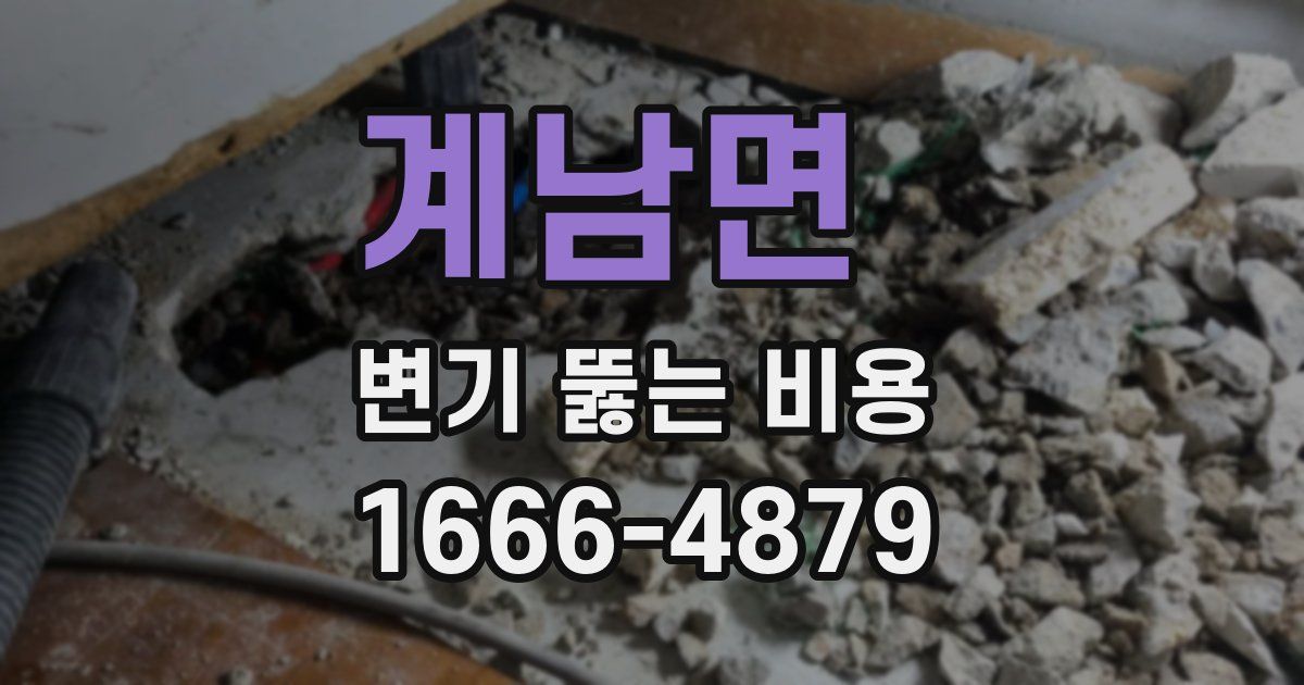 계남면 변기 뚫는 비용