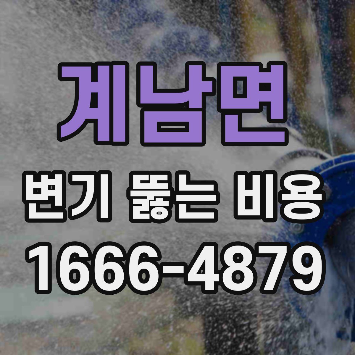 계남면 변기 뚫는 비용