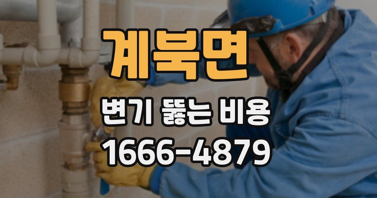 계북면 변기 뚫는 비용